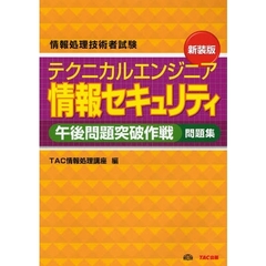 テクニカルエンジニア情報セキュリティ午後問題突破作戦　問題集
