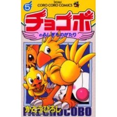 チョコボのふしぎものがたり　　　５