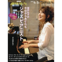 国府弘子の今日からあなたもジャズピアニスト