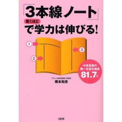 「３本線ノート」で驚くほど学力は伸びる！　中高受験の第一志望合格率８１．７％