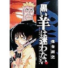 黒い羊は迷わない　　　１