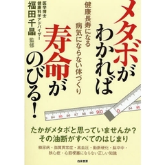 メタボがわかれば寿命がのびる！　健康長寿になる病気にならない体づくり