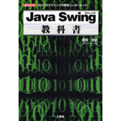 Ｊａｖａ　Ｓｗｉｎｇ教科書　ＧＵＩプログラミングの標準コンポーネント
