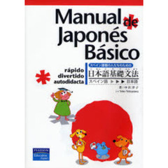 スペイン語圏の人たちのための日本語基礎文法