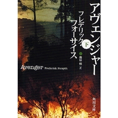 アヴェンジャー　下