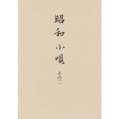 昭和小唄　その２
