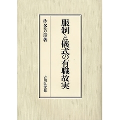 服制と儀式の有職故実