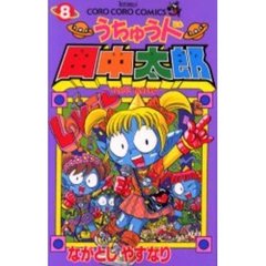 うちゅう人田中太郎　　　８