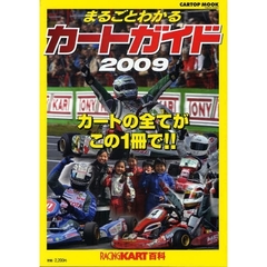 まるごとわかるカートガイド　レーシングカート百科　２００９
