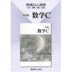 教科書ガイド数研版０２２　数学Ｃ　改訂版