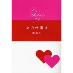 女の仕掛け　Ｌｏｖｅ　Ｓｈｉｋａｋｅ　７３
