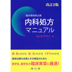 臨床薬剤師必携　内科処方マニュアル　改２