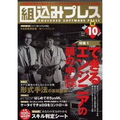 組込みプレス　Ｖｏｌ．１０　特集できるエンジニアの頭の中徹底解剖　形式手法の基礎知識　ＳｙｓＭＬ