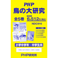 鳥の大研究　全５巻