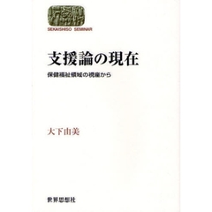支援論の現在　保健福祉領域の視座から
