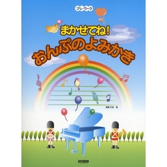 楽譜　まかせてね！おんぷのよみかき
