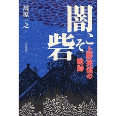 闇こそ砦　上野英信の軌跡