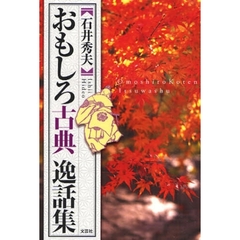 おもしろ古典逸話集