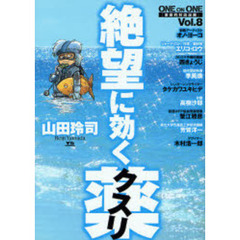 絶望に効くクスリ　ＯＮＥ　ＯＮ　ＯＮ　８