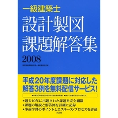 一級建築士設計製図課題解答集　２００８