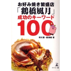 お好み焼き繁盛店「鶴橋風月」成功のキーワード１００