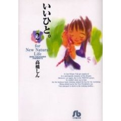 いいひと。　Ｆｏｒ　ｎｅｗ　ｎａｔｕｒａｌ　ｌｉｆｅ　２