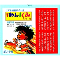 １ねん１くみシリーズ　特選１２巻