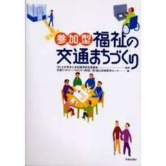 参加型福祉の交通まちづくり