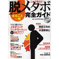 これで安心！！脱メタボまるごと一冊完全ガ