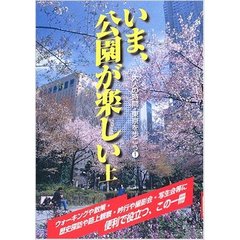 いま、公園が楽しい　上