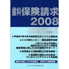 歯科保険請求　２００８