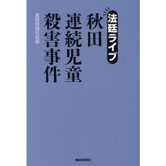 法廷ライブ秋田連続児童殺害事件