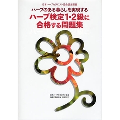 ハーブのある暮らしを実現するハーブ検定１・２級に合格する問題集　日本ハーブセラピスト協会認定図書