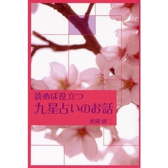読めば役立つ九星占いのお話