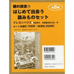 はじめて出会う読みものセット　全８冊