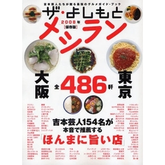 ザ・よしもとメシラン　吉本芸人たちが贈る最強のグルメガイド・ブック　２００８年　保存版　大阪＆東京全４８６軒ガイド