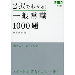２択でわかる！一般常識１０００題　’１０年度版