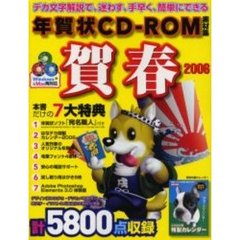 ’０６　年賀状ＣＤ－ＲＯＭ素材集　賀春