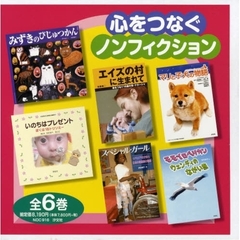 心をつなぐノンフィクション　全６巻