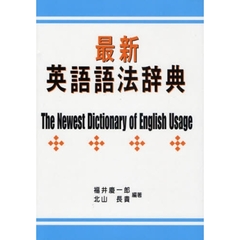 最新英語語法辞典