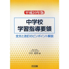 中学校学習指導要領　全文と改訂のピンポイント解説　平成２０年版