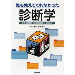 誰も教えてくれなかった診断学　患者の言葉から診断仮説をどう作るか