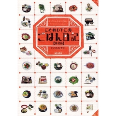 こぐれひでこのごはん日記　春夏篇