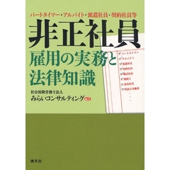 非正社員雇用の実務と法律知識　パートタイマー・アルバイト・派遣社員・契約社員等