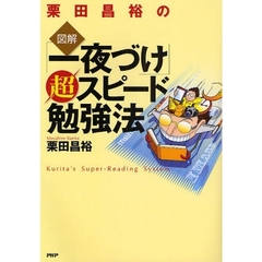 栗田昌裕の図解「一夜づけ」超スピード勉強法