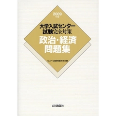 大学入試センター試験完全対策政治・経済問題集　２００９年版