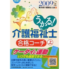 うかる！介護福祉士合格コーチ　２００９年版上