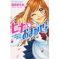 ヒナにおまかせっ！女子高生行政書士の事件