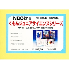 くもんジュニアサイエンス　既４巻
