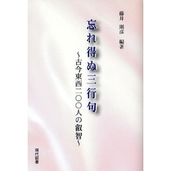 忘れ得ぬ三行句　古今東西二〇〇人の叡智